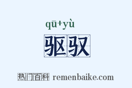 驱驭是什么意思的图片